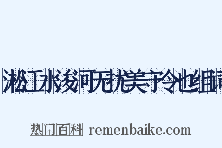 淞江水浚河无扰美守令也组词是什么意思的图片